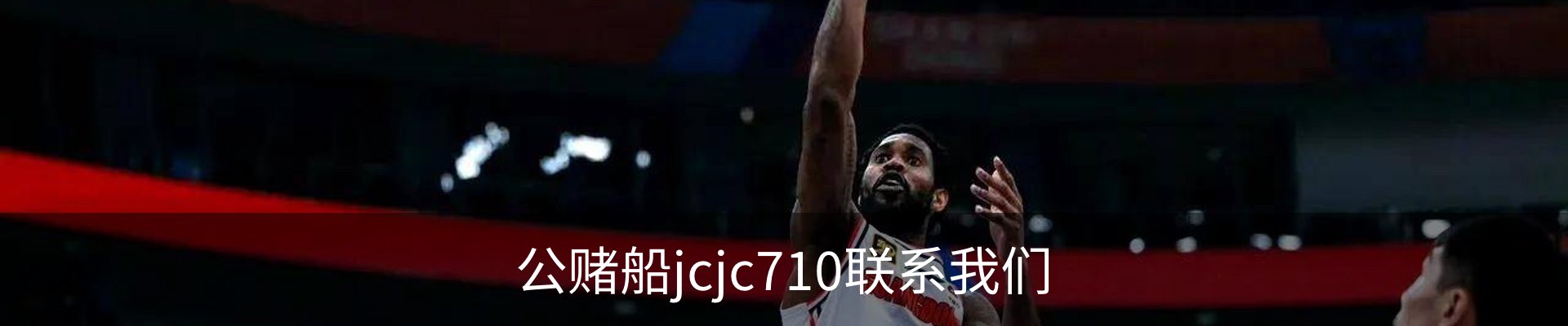 公赌船jcjc710联系我们